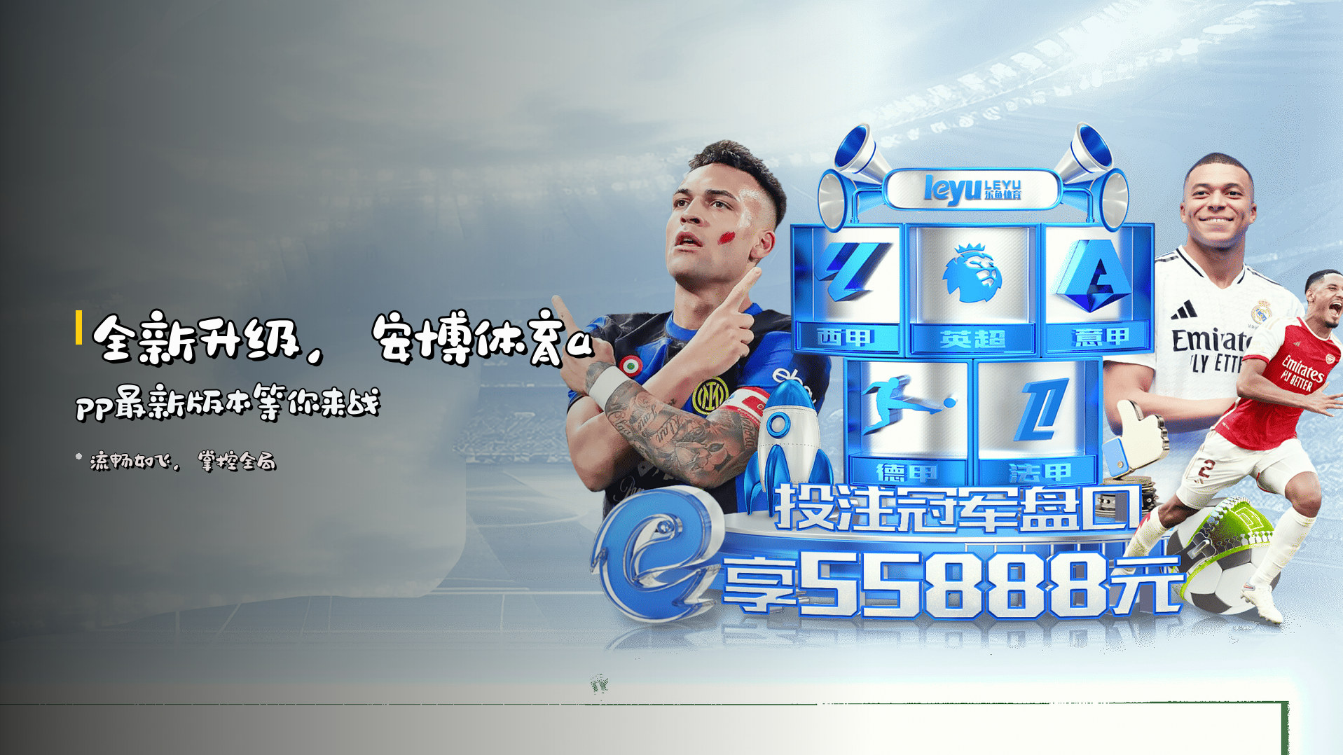 全新升级，安博体育app最新版本等你来战